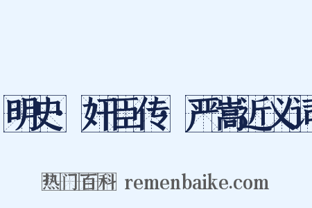 明史·奸臣传·严嵩近义词是什么意思的图片